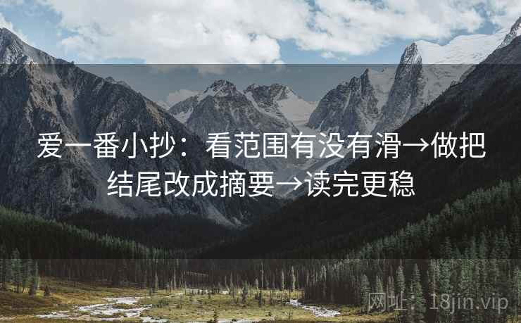 爱一番小抄：看范围有没有滑→做把结尾改成摘要→读完更稳